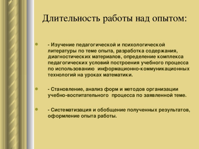 Длительность работы над опытом: