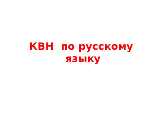 КВН по русскому языку