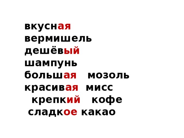 вкусн ая вермишель дешёв ый шампунь больш ая мозоль красив ая мисс  крепк ий кофе  сладк ое какао