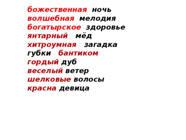 божественная ночь волшебная мелодия богатырское здоровье янтарный мёд хитроумная загадка губки бантиком гордый дуб веселый ветер шелковые волосы красна девица