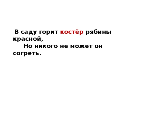 В саду горит костёр рябины красной,  Но никого не может он согреть.