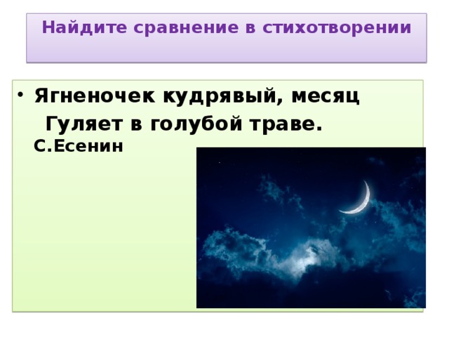 Найдите сравнение в стихотворении Ягненочек кудрявый, месяц  Гуляет в голубой траве. С.Есенин