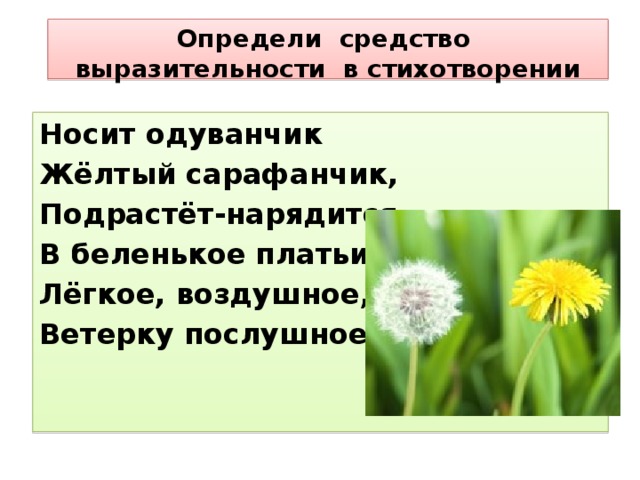 Пропускать стихотворение. Носит одуванчик желтый сарафанчик подрастет. Стих одуванчик желтый сарафанчик. Отдел одуванчик желтый сарафанчик. Стих легкое воздушное ветерку послушное.