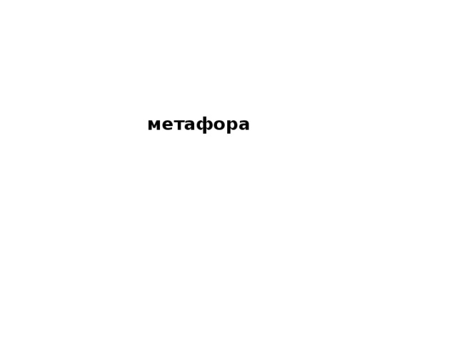 метафора