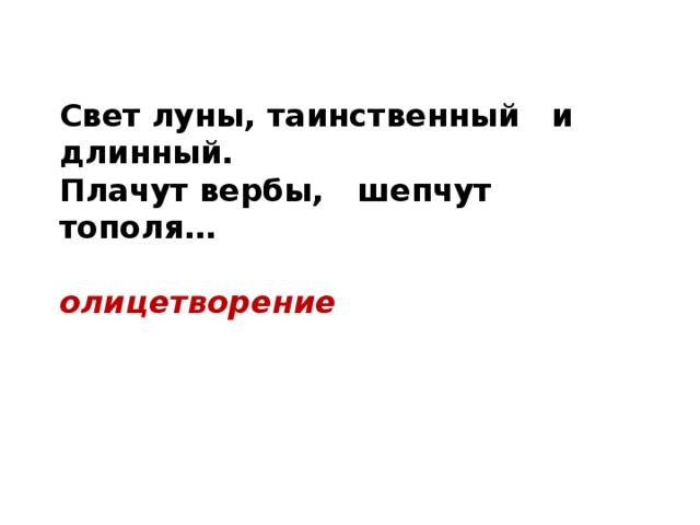 Свет луны, таинственный и длинный.  Плачут вербы, шепчут тополя…  олицетворение