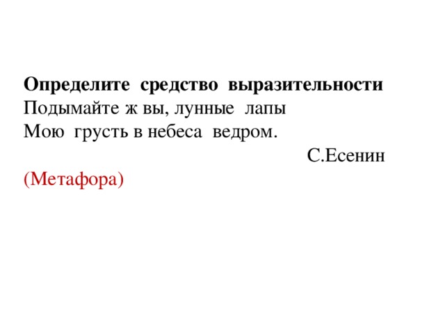 Определите средство выразительности Подымайте ж вы, лунные лапы Мою грусть в небеса ведром.  С.Есенин (Метафора)