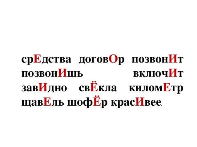 ср Е дства догов О р позвон И т позвон И шь включ И т зав И дно св Ё кла килом Е тр щав Е ль шоф Ё р крас И вее .