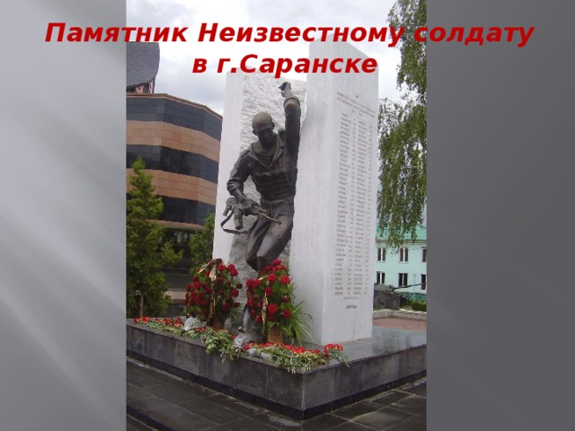 Памятник Неизвестному солдату в г.Саранске