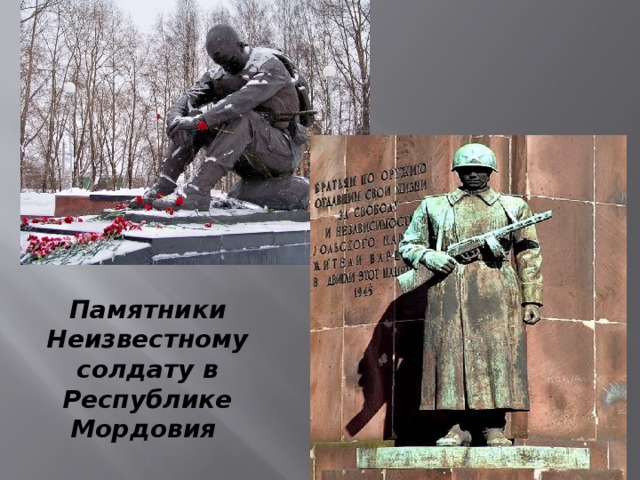 Памятники Неизвестному солдату в Республике Мордовия