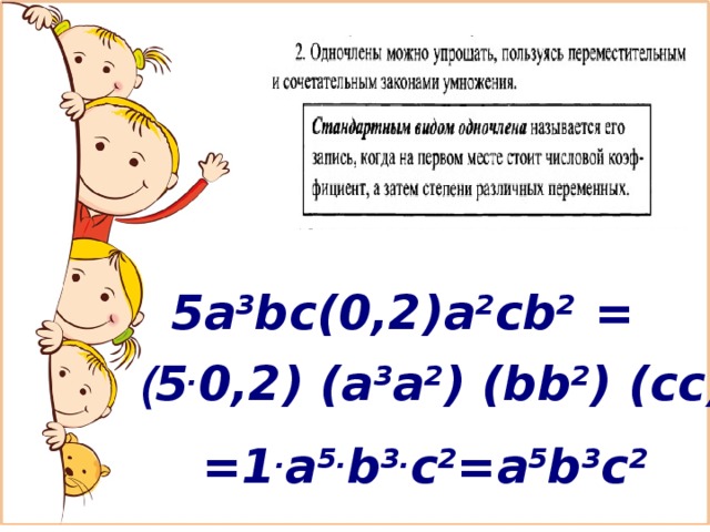 5 a 3 bc (0,2) a 2 cb 2 =  ( 5 . 0,2) (а 3 а 2 ) ( bb 2 ) (сс)= =1 . а 5. b 3. с 2 =а 5 b 3 с 2