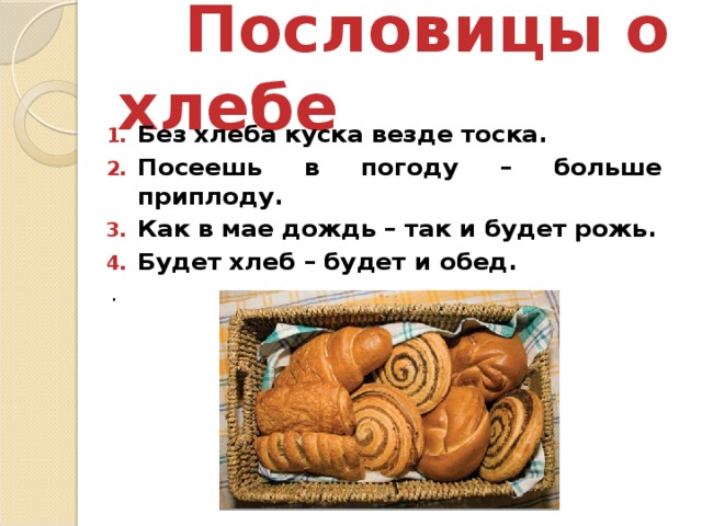 Без хлеба