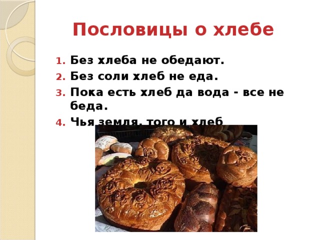 Класс пословицы о хлебе