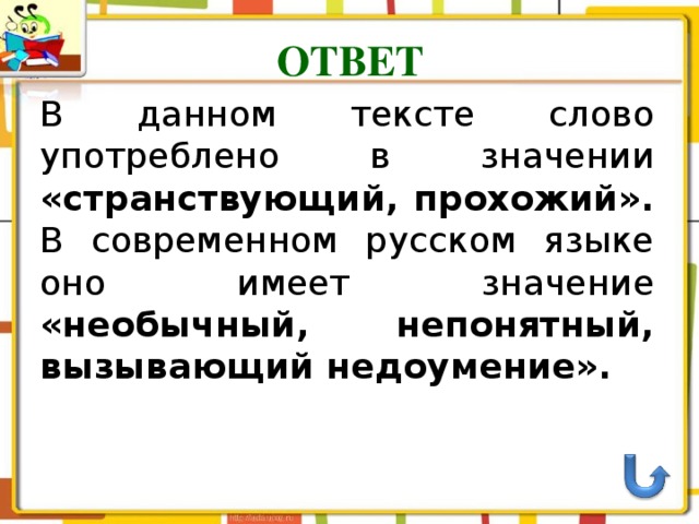 ОТВЕТ В данном тексте слово употреблено в значении «странствующий, прохожий». В современном русском языке оно имеет значение «необычный, непонятный, вызывающий недоумение».