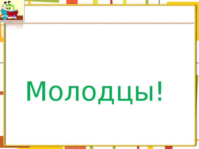 Молодцы!