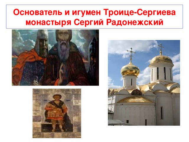 Основатель и игумен Троице-Сергиева монастыря Сергий Радонежский
