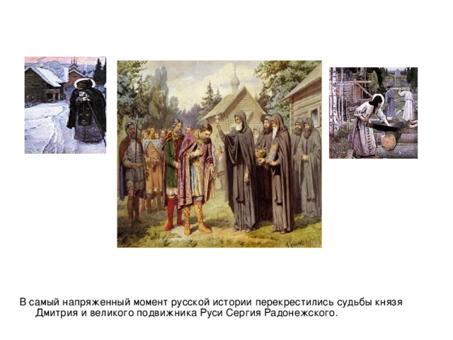 В самый напряженный момент русской истории перекрестились судьбы князя Дмитрия и великого подвижника Руси Сергия Радонежского.