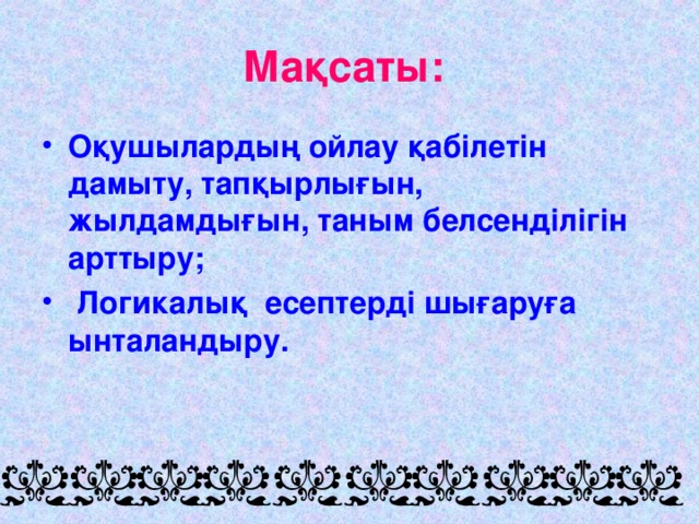 Мақсаты: