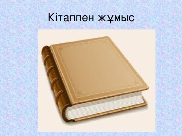 Кітаппен жұмыс