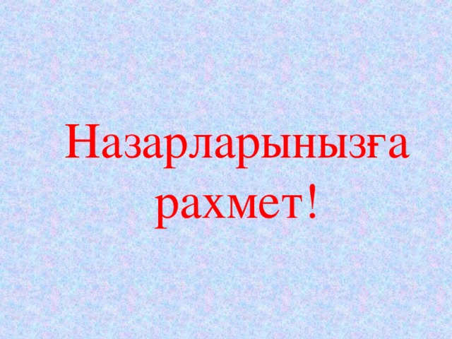 Назарларынызға рахмет!