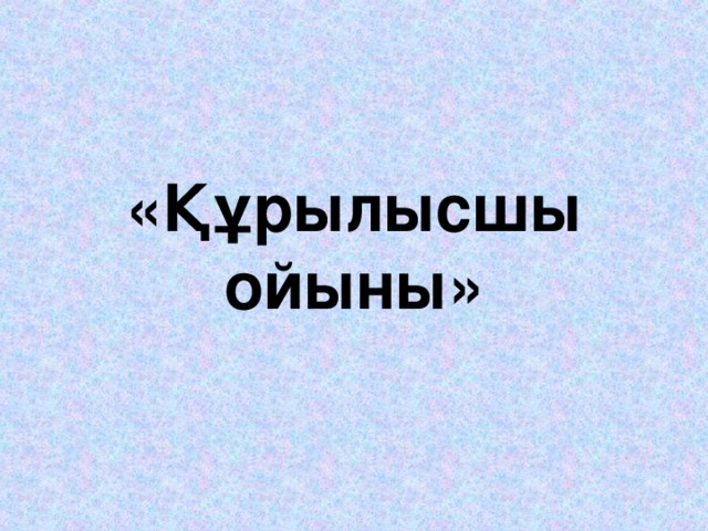 «Құрылысшы ойыны»