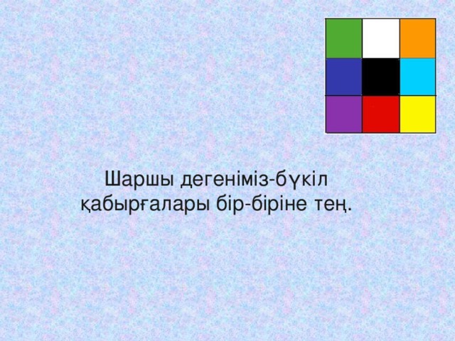 Шаршы дегеніміз-бүкіл қабырғалары бір-біріне тең.