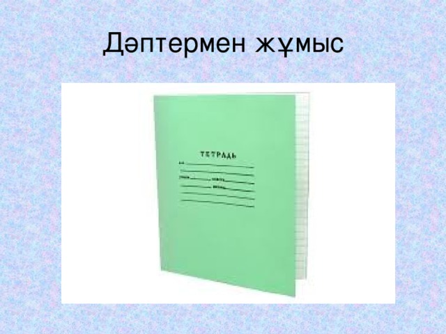 Дәптермен жұмыс