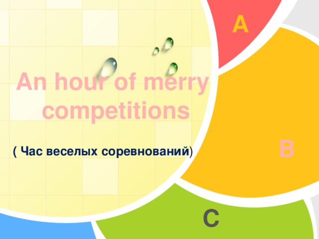 An hour of merry competitions ( Час веселых соревнований )
