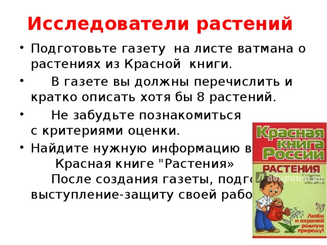 Исследователи растений