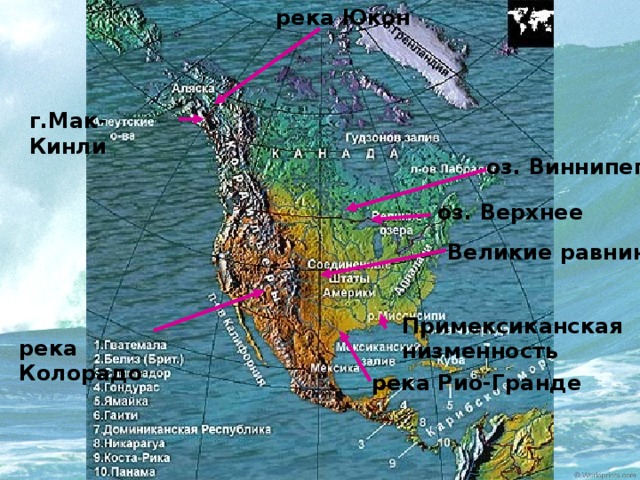 река Юкон г.Мак-Кинли оз. Виннипег оз. Верхнее Великие равнины Примексиканская низменность река Колорадо река Рио-Гранде