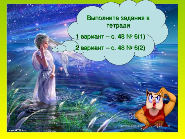 Выполните задания в тетради 1 вариант – с. 48 № 6(1) 2 вариант – с. 48 № 6(2)