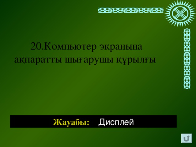 20.К омпьютер экранына ақпаратты шығарушы құрылғы Жауабы: Дисплей