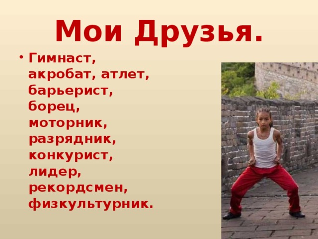 Мои Друзья.