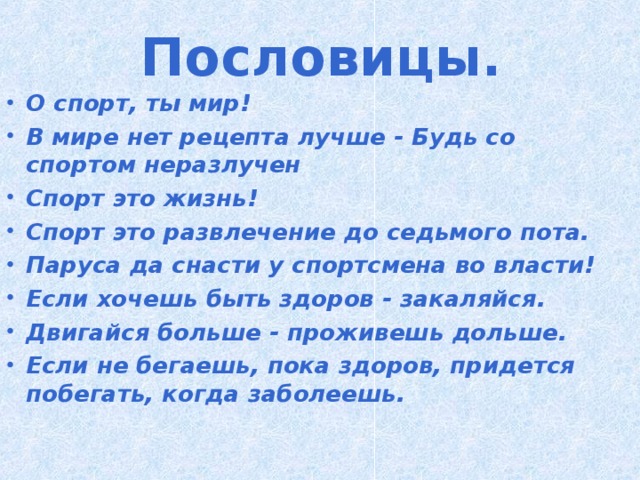 Пословицы.