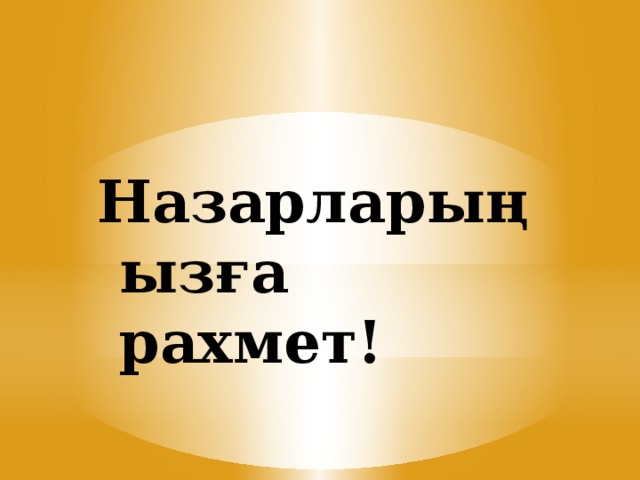 Назарларыңызға рахмет!