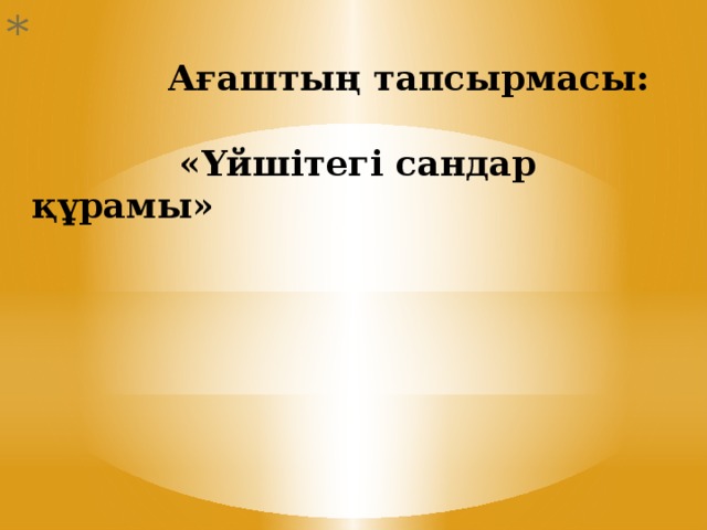 Ағаштың тапсырмасы:   «Үйшітегі сандар құрамы»