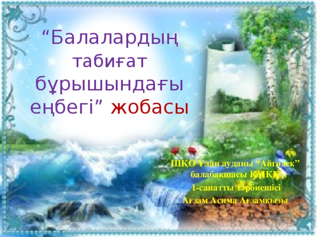 “ Балалардың табиғат бұрышындағы еңбегі” жобасы  ШҚО Ұлан ауданы “Айгөлек” балабақшасы КМҚК  1-санатты тәрбиешісі Ағзам Асима Ағзамқызы