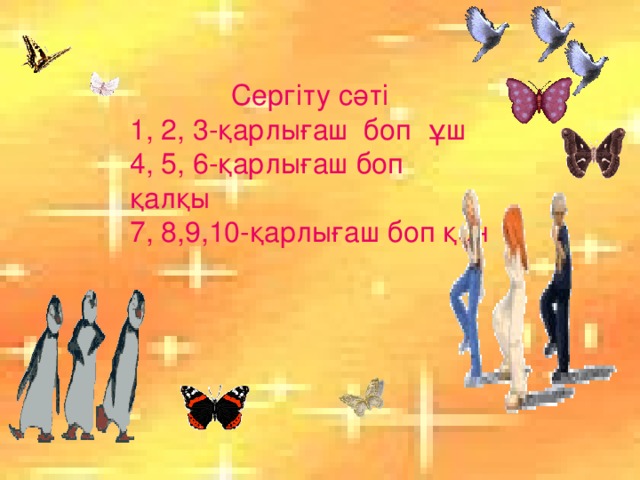 Сергіту сәті 1, 2, 3-қарлығаш боп ұш 4, 5, 6-қарлығаш боп қалқы 7, 8,9,10-қарлығаш боп қон