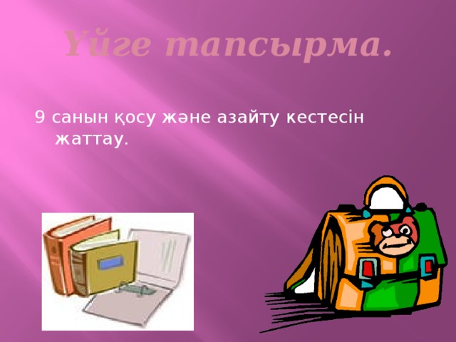 Үйге тапсырма. 9 санын қосу және азайту кестесін жаттау.