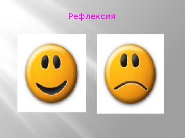 Рефлексия