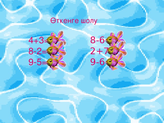 Өткенге шолу 4+3=7 8-6=2 8-2=6 2+7=9 9-5=4 9-6=3