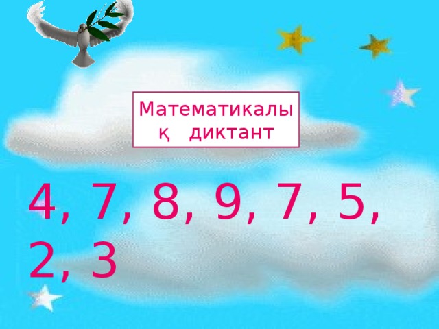 Математикалық диктант 4, 7, 8, 9, 7, 5, 2, 3