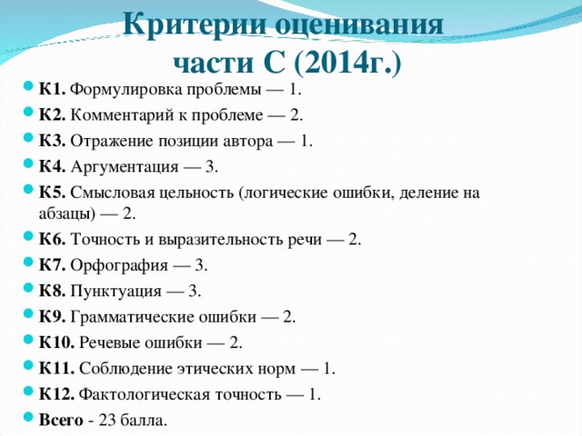 Критерии оценивания  части С (2014г.)