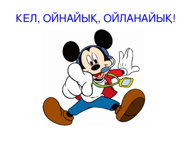 КЕЛ, ОЙНАЙЫҚ, ОЙЛАНАЙЫҚ!