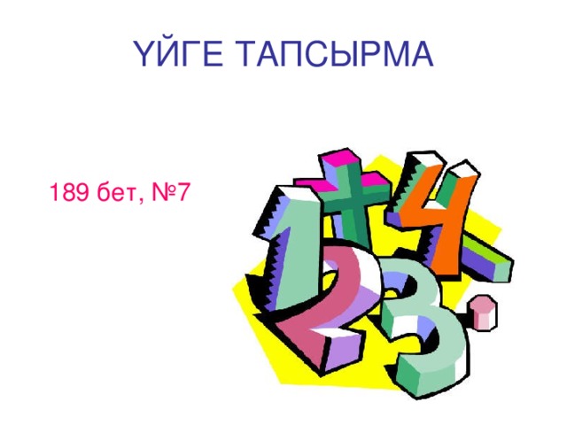 ҮЙГЕ ТАПСЫРМА  189 бет, №7