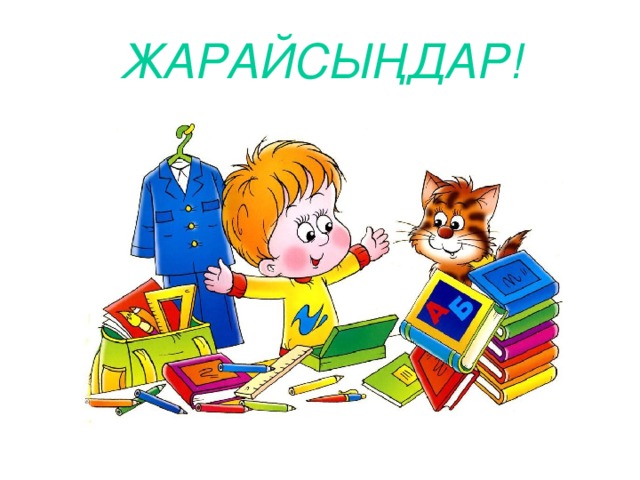 ЖАРАЙСЫҢДАР!