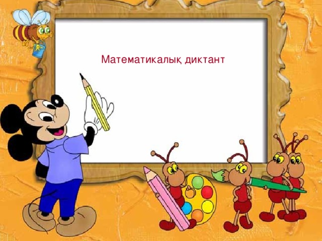 Математикалық диктант