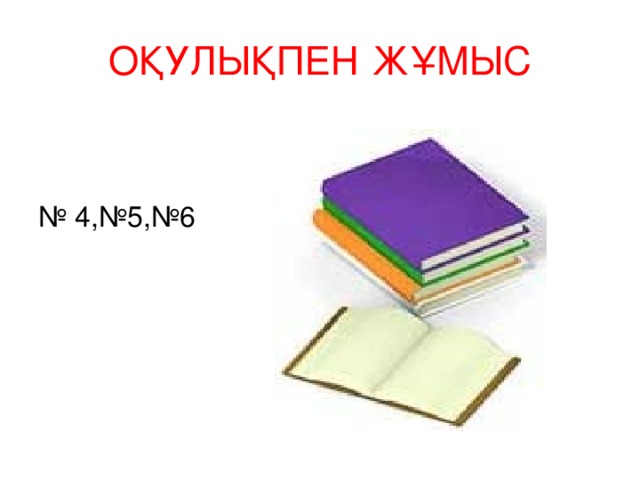 ОҚУЛЫҚПЕН ЖҰМЫС № 4,№5,№6