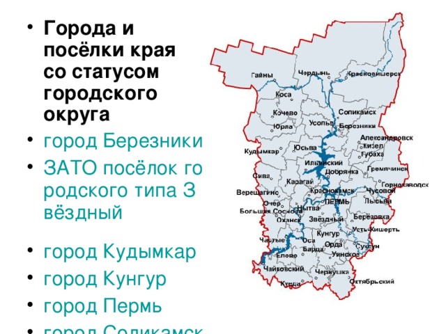 Города и посёлки края со статусом городского округа город Березники  ЗАТО посёлок городского типа Звёздный  город Кудымкар  город Кунгур  город Пермь  город Соликамск