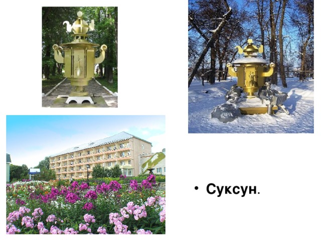 Суксун .