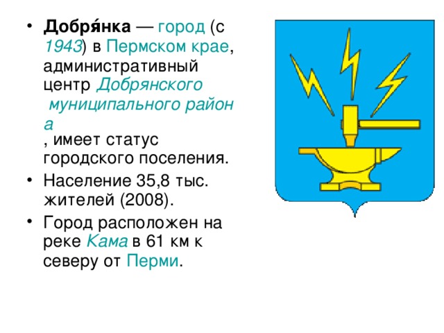 Погода добрянка пермский на 14. Численность населения в г.Добрянка Пермский край. Добрянка описание.